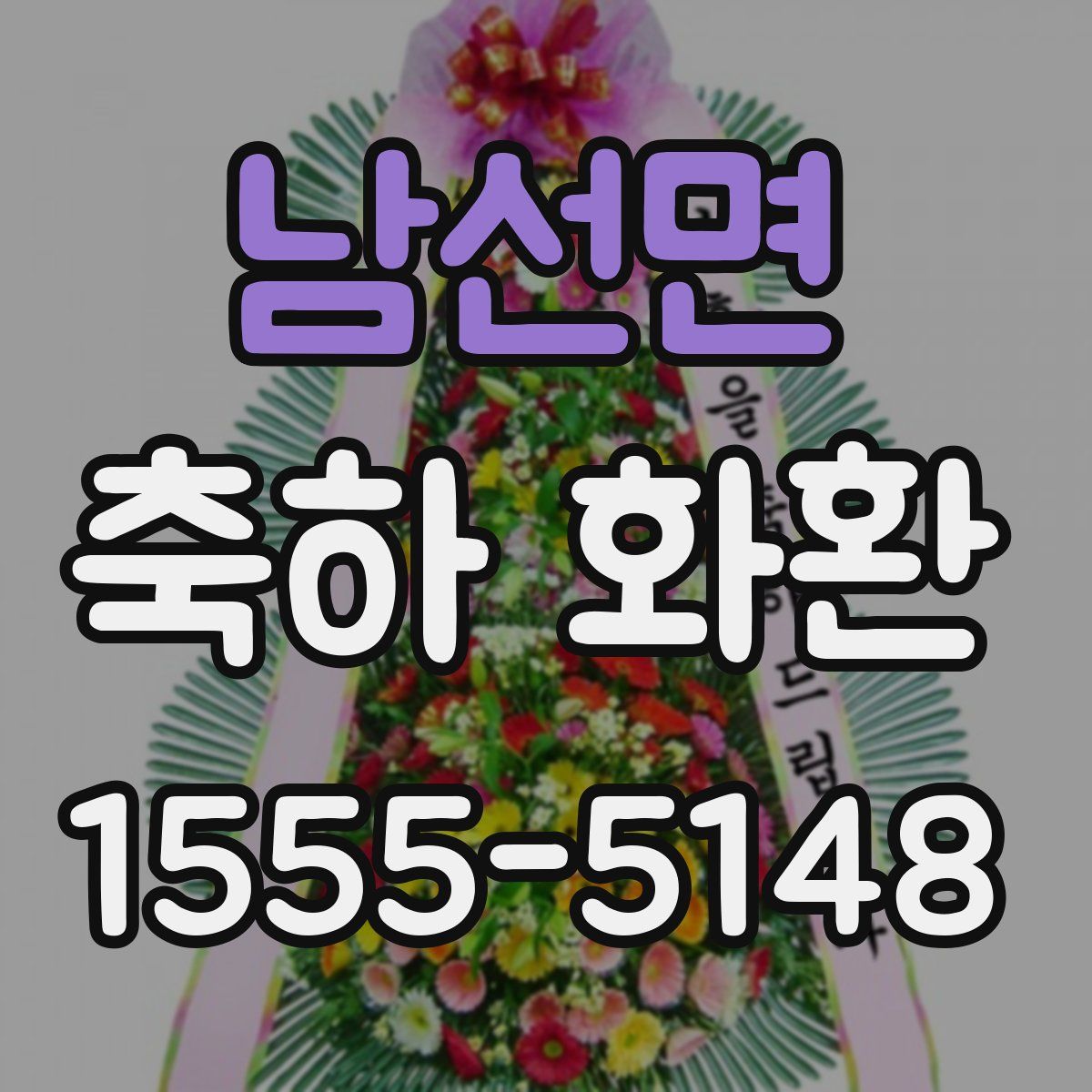 남선면 축하 화환