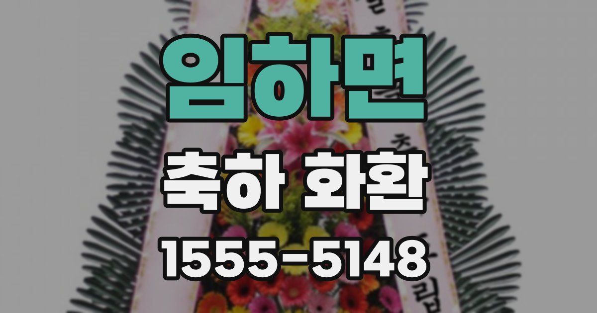 임하면 축하 화환