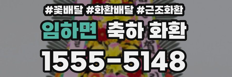 임하면 축하 화환