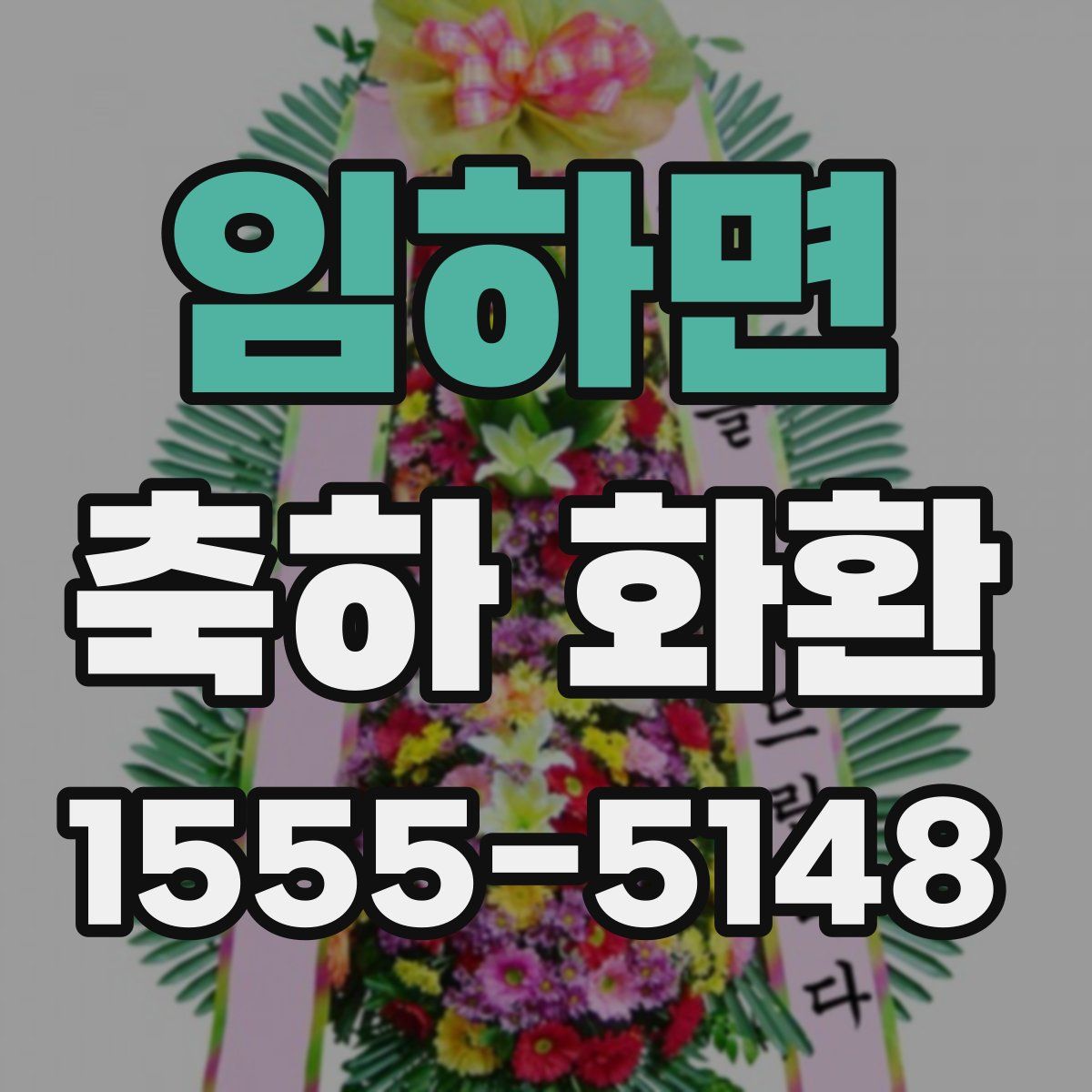 임하면 축하 화환