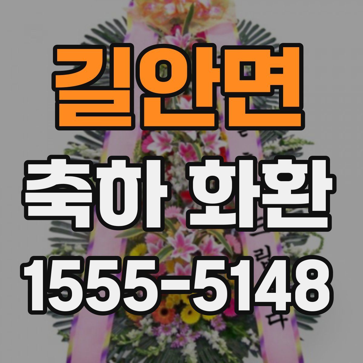 길안면 축하 화환