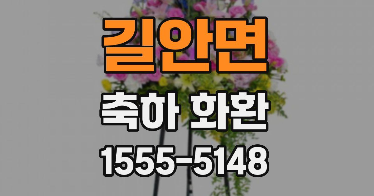 길안면 축하 화환
