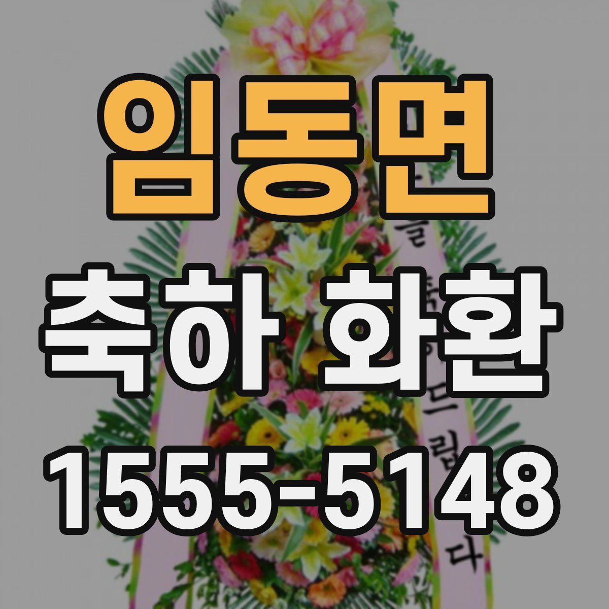 임동면 축하 화환