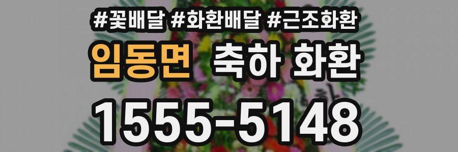 임동면 축하 화환