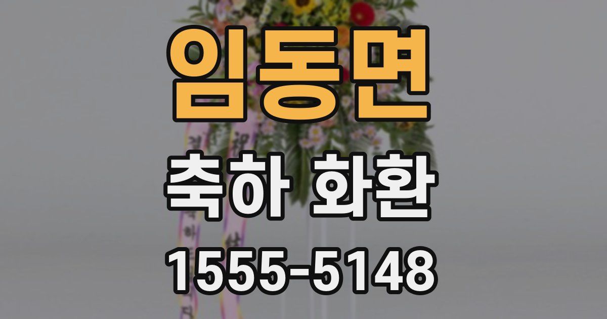 임동면 축하 화환