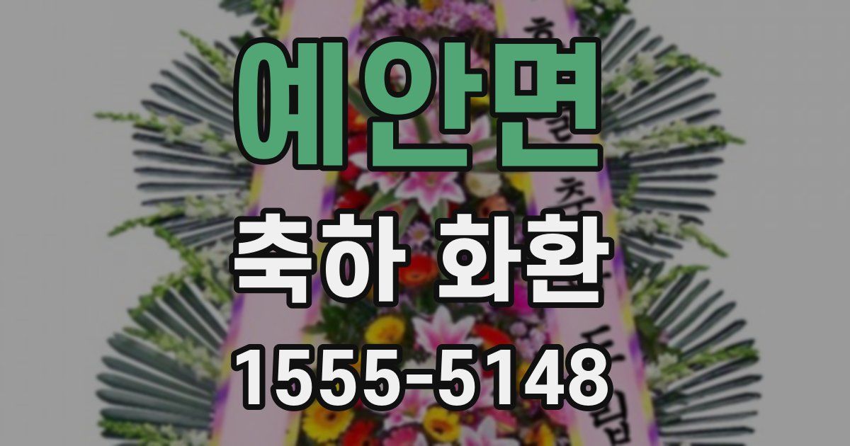 예안면 축하 화환