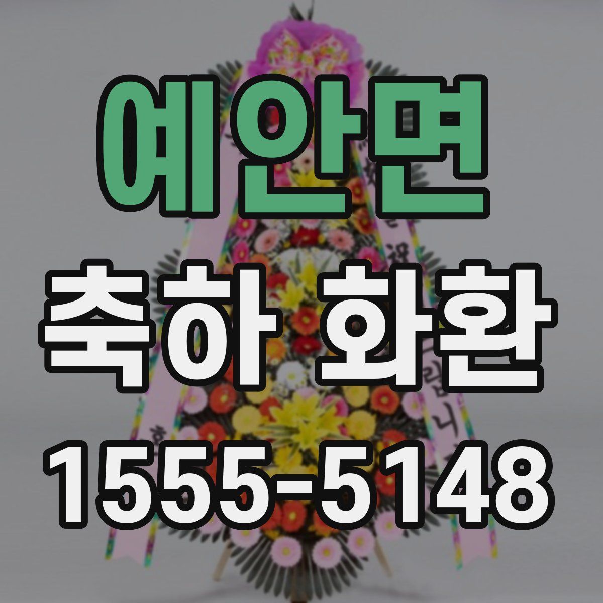 예안면 축하 화환