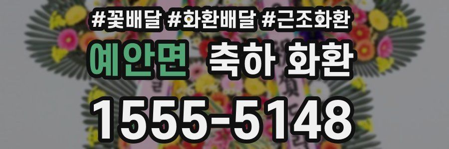 예안면 축하 화환