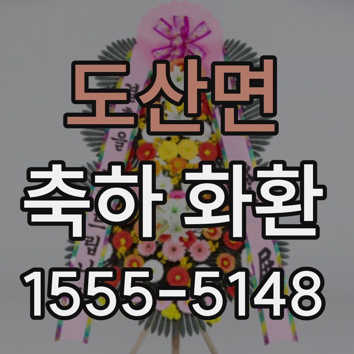도산면 축하 화환 받는 자리와 화환 크기 맞추기