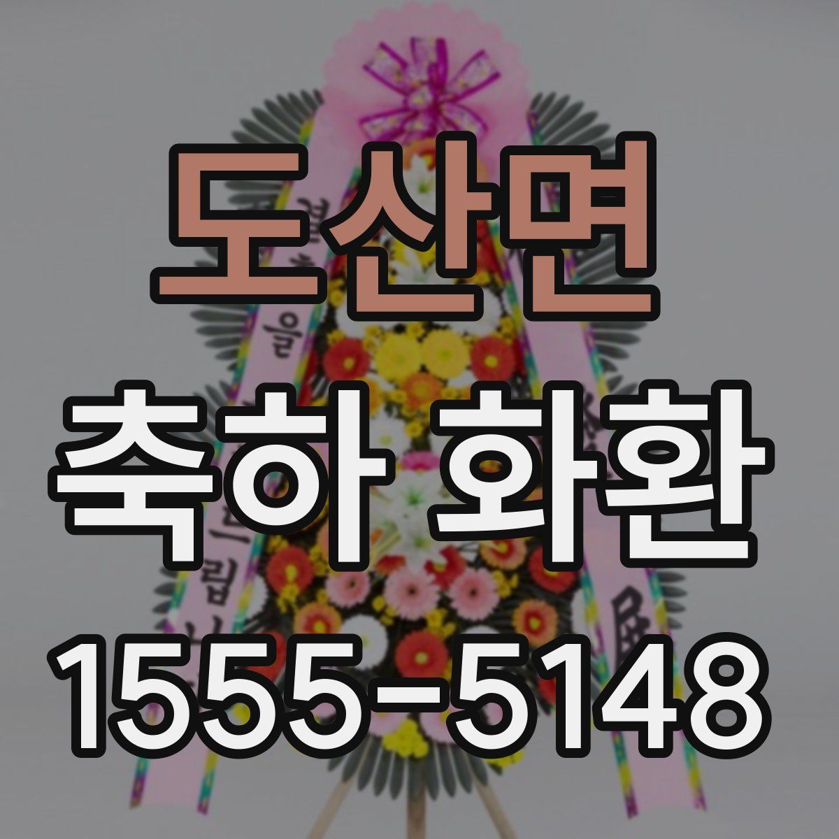 도산면 축하 화환