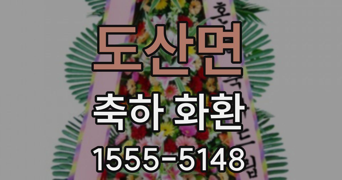 도산면 축하 화환