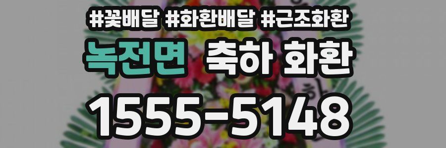 녹전면 축하 화환
