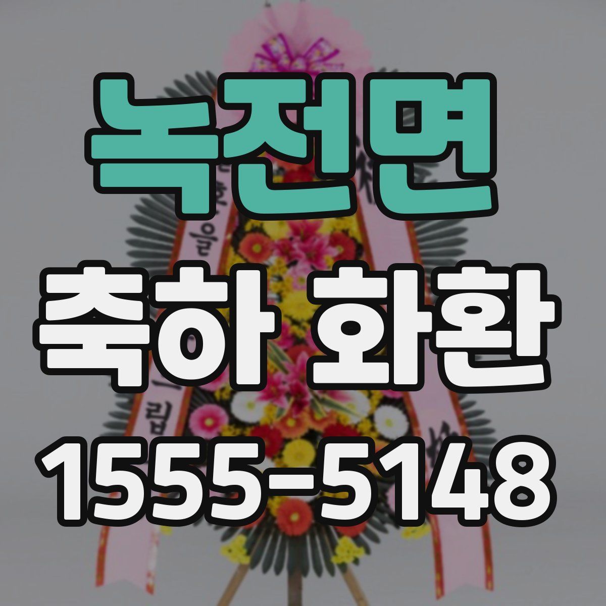 녹전면 축하 화환