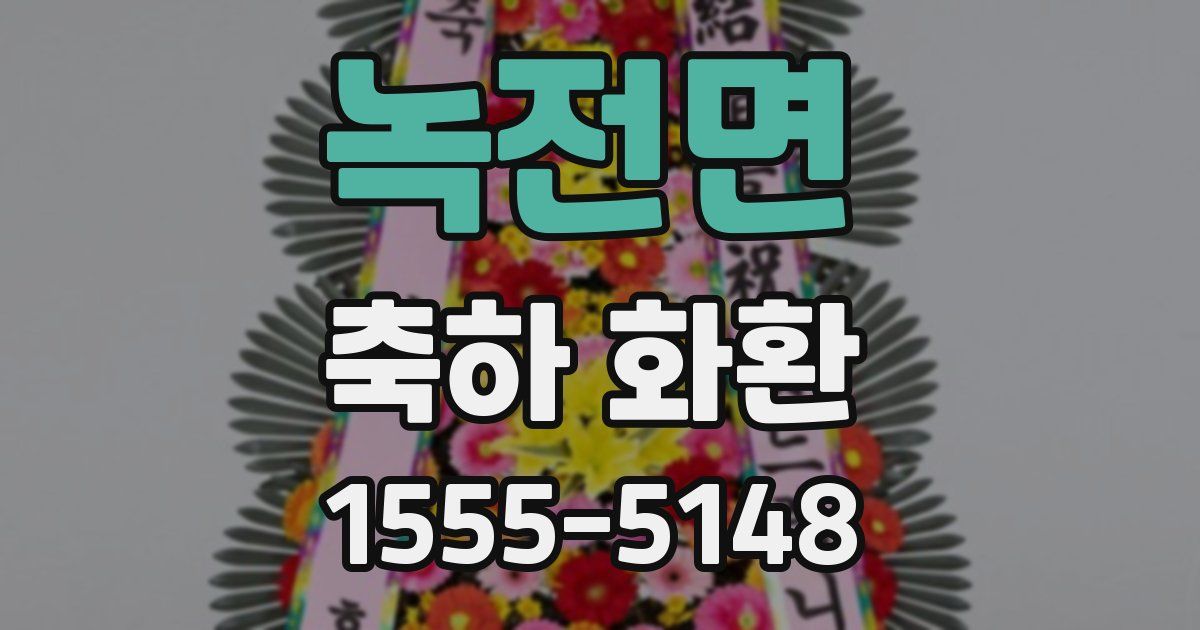녹전면 축하 화환