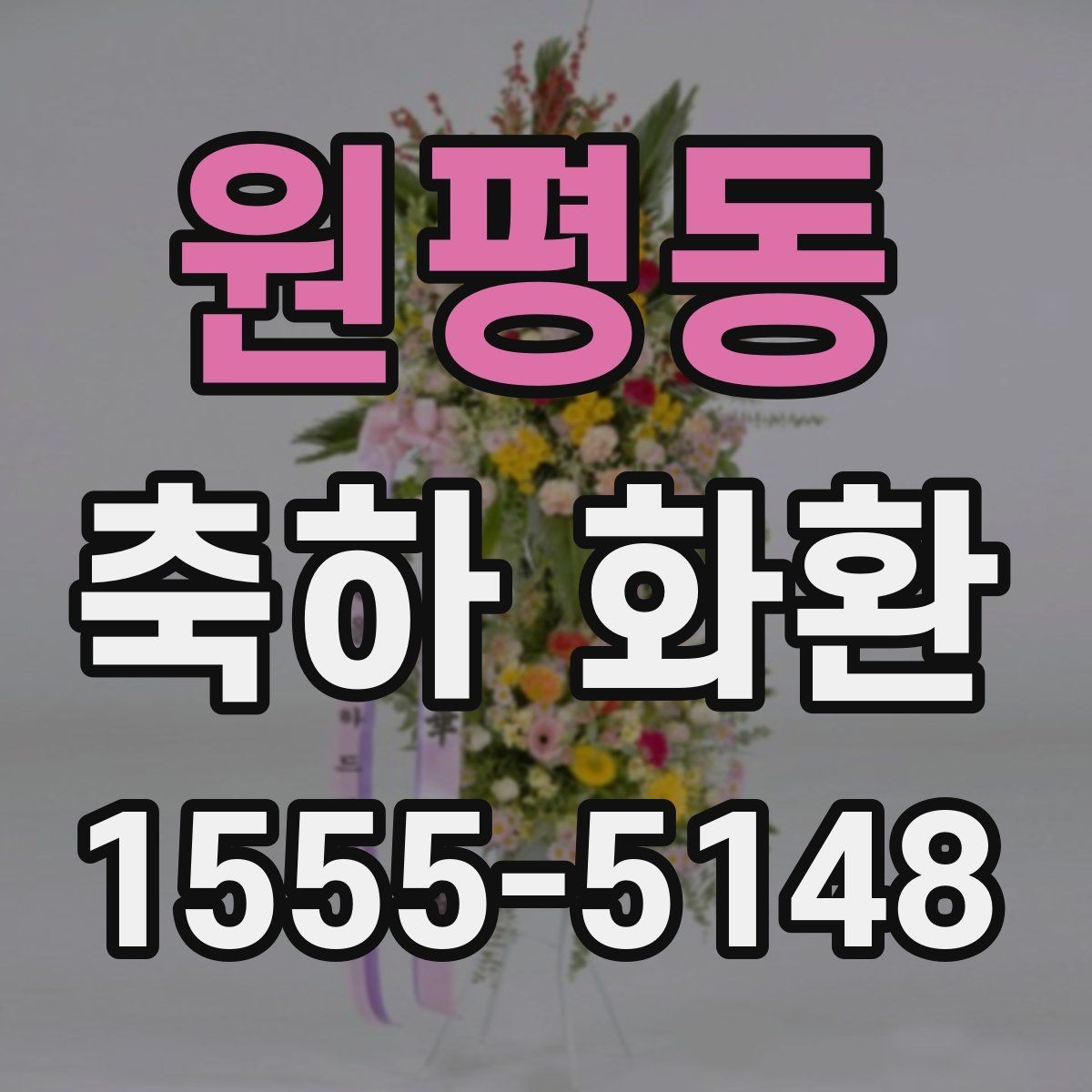 원평동 축하 화환 계절 꽃 활용 방법