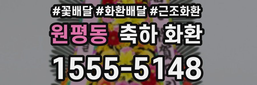 원평동 축하 화환