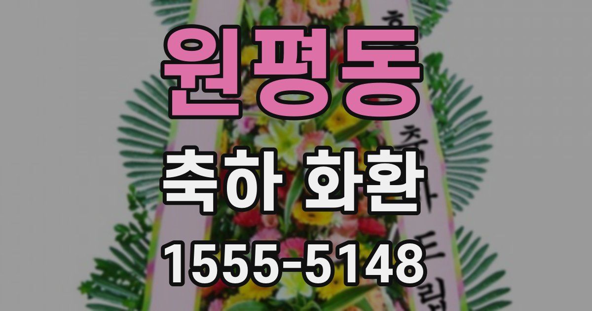 원평동 축하 화환