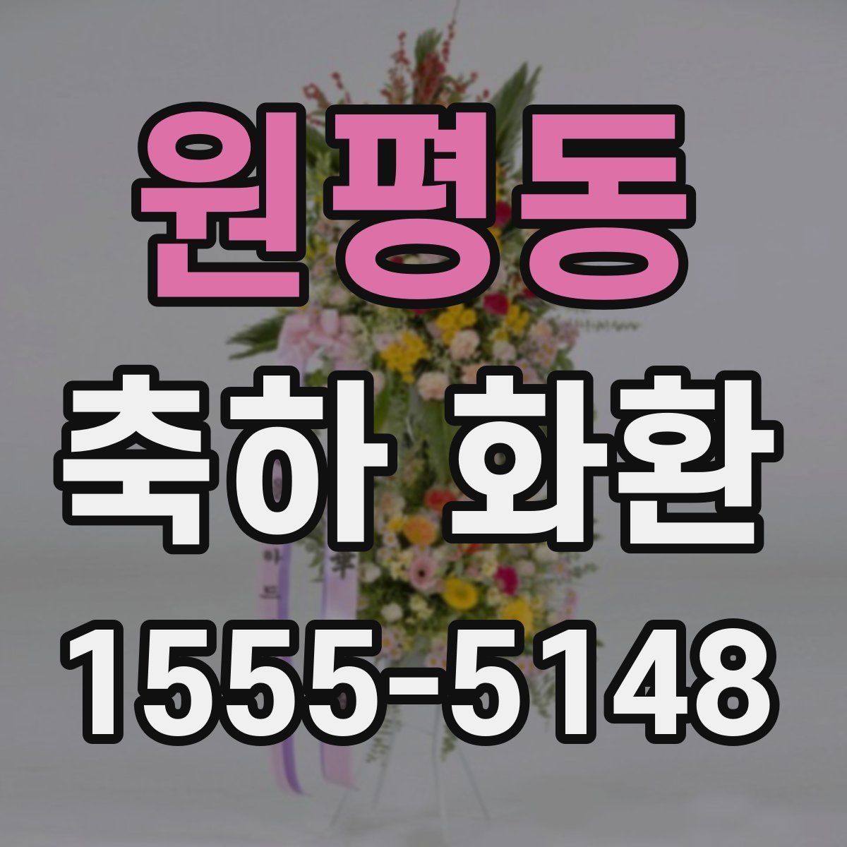 원평동 축하 화환