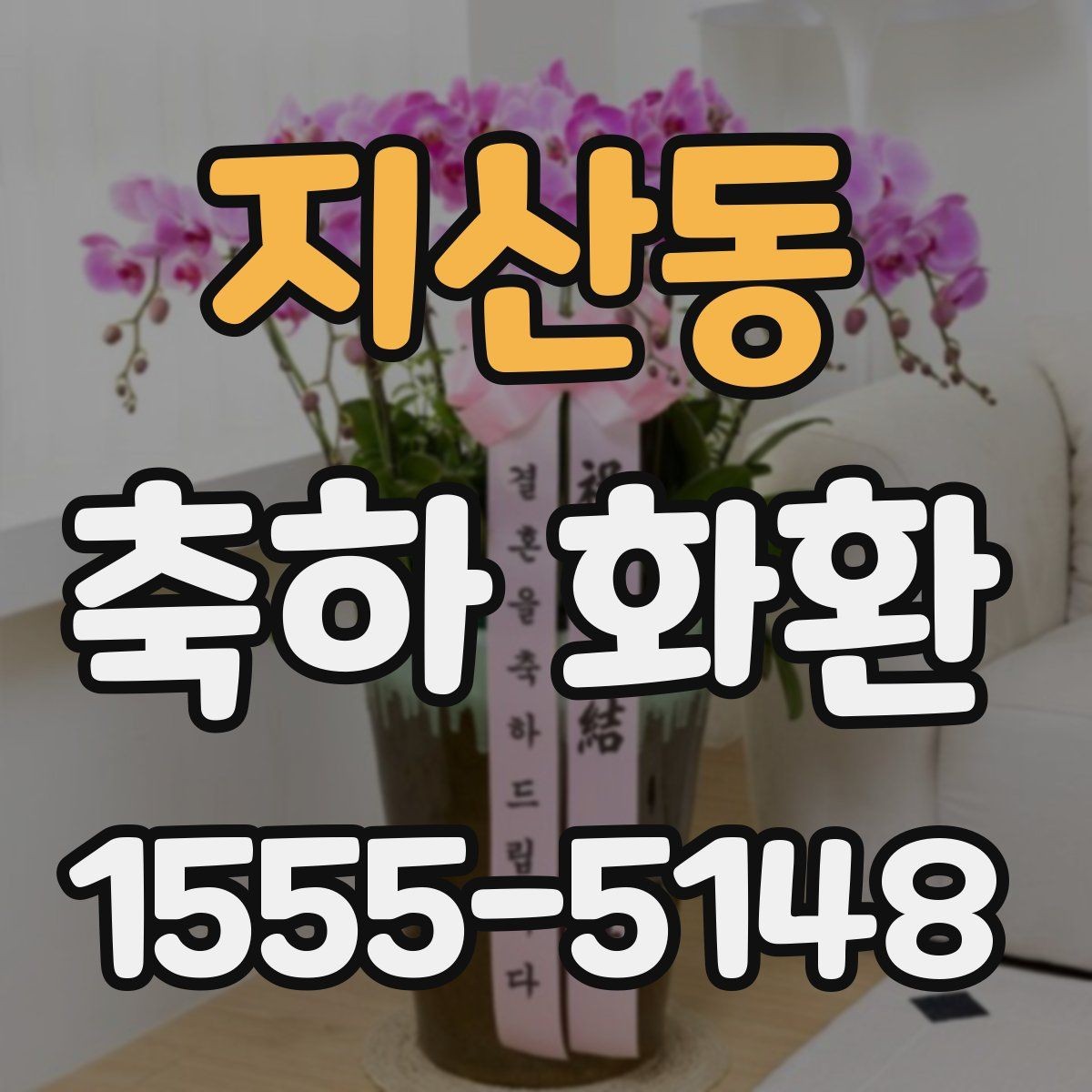 지산동 축하 화환 행사장 분위기와 어울리는 색감