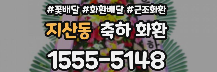 지산동 축하 화환