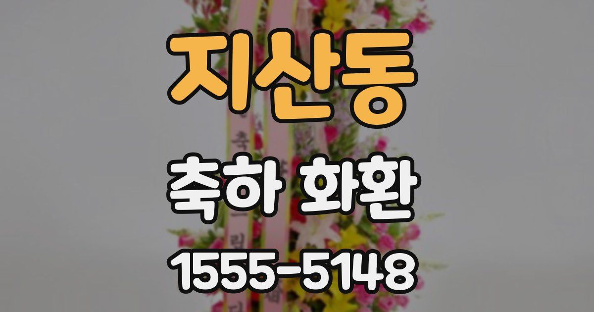 지산동 축하 화환
