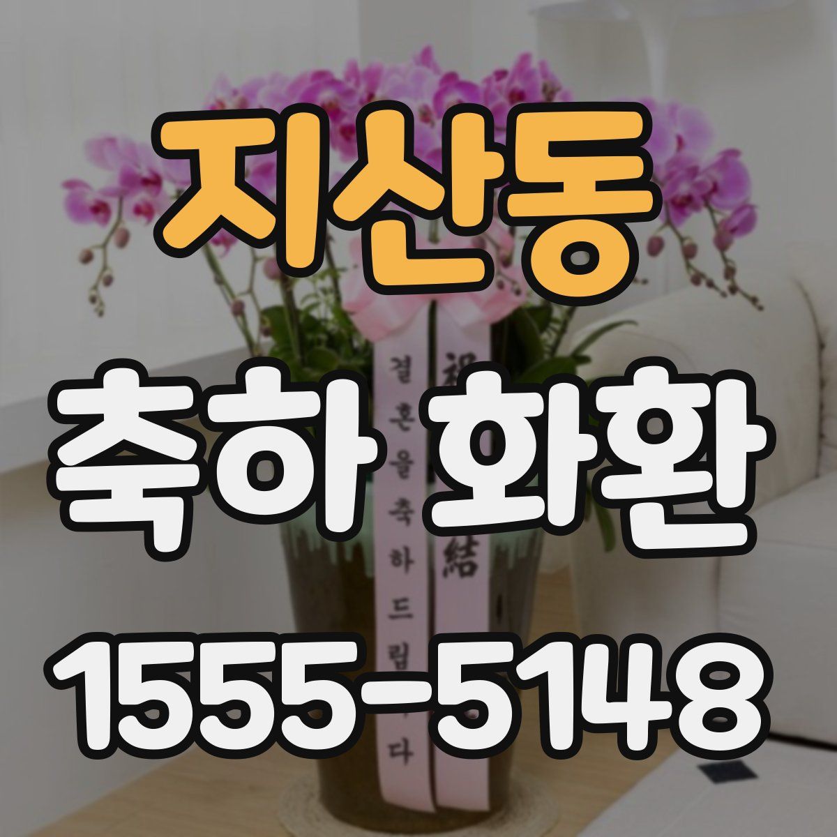 지산동 축하 화환