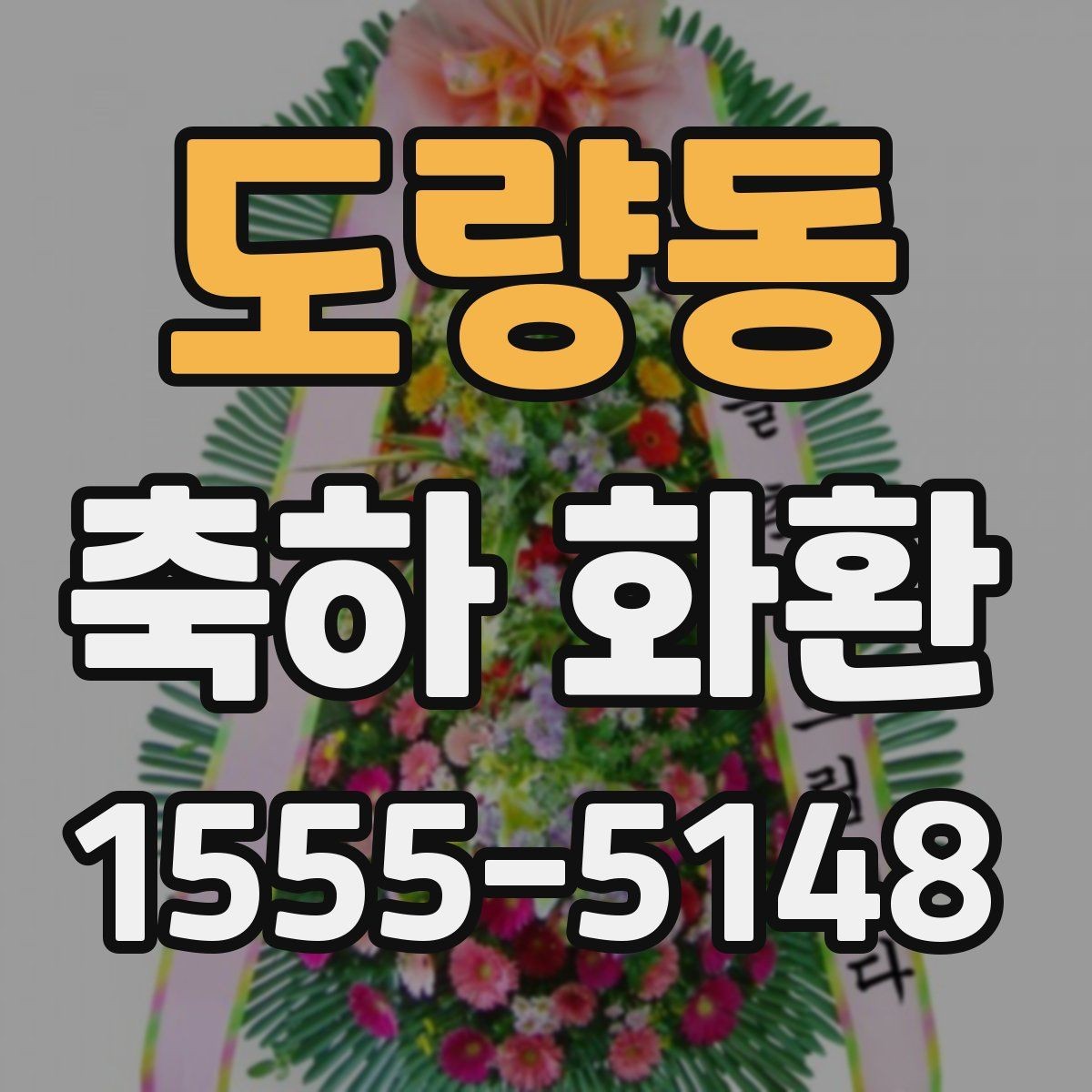 도량동 축하 화환 축사와 함께 전할 문구 예시