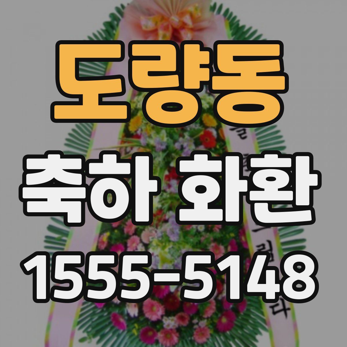 도량동 축하 화환