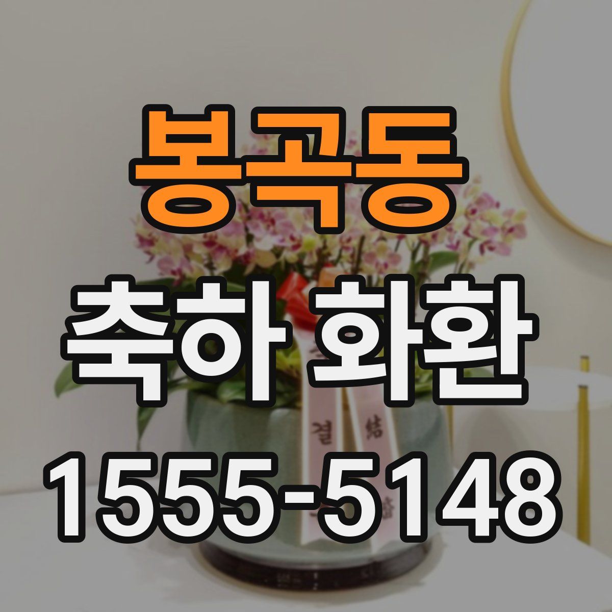 봉곡동 축하 화환