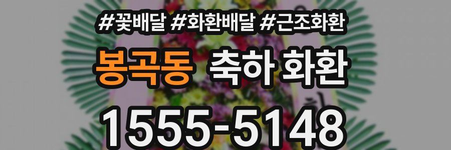 봉곡동 축하 화환