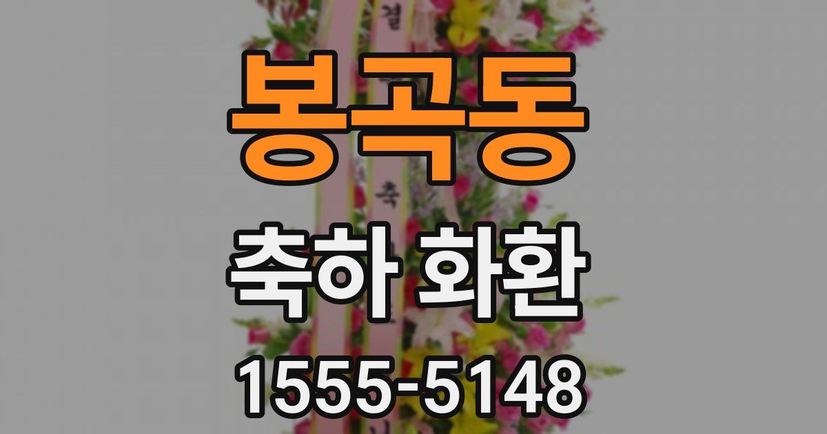 봉곡동 축하 화환