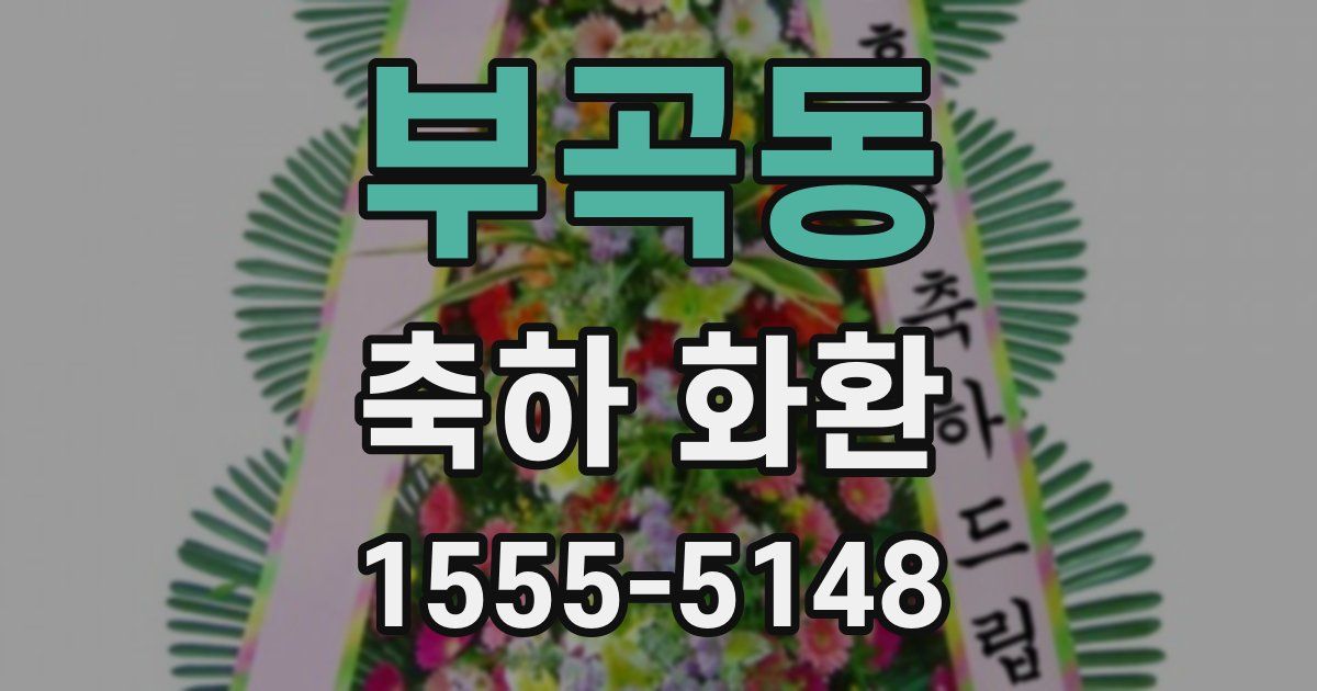부곡동 축하 화환
