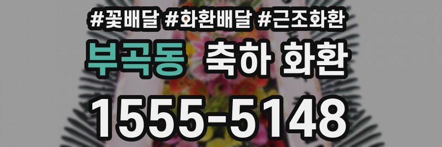 부곡동 축하 화환