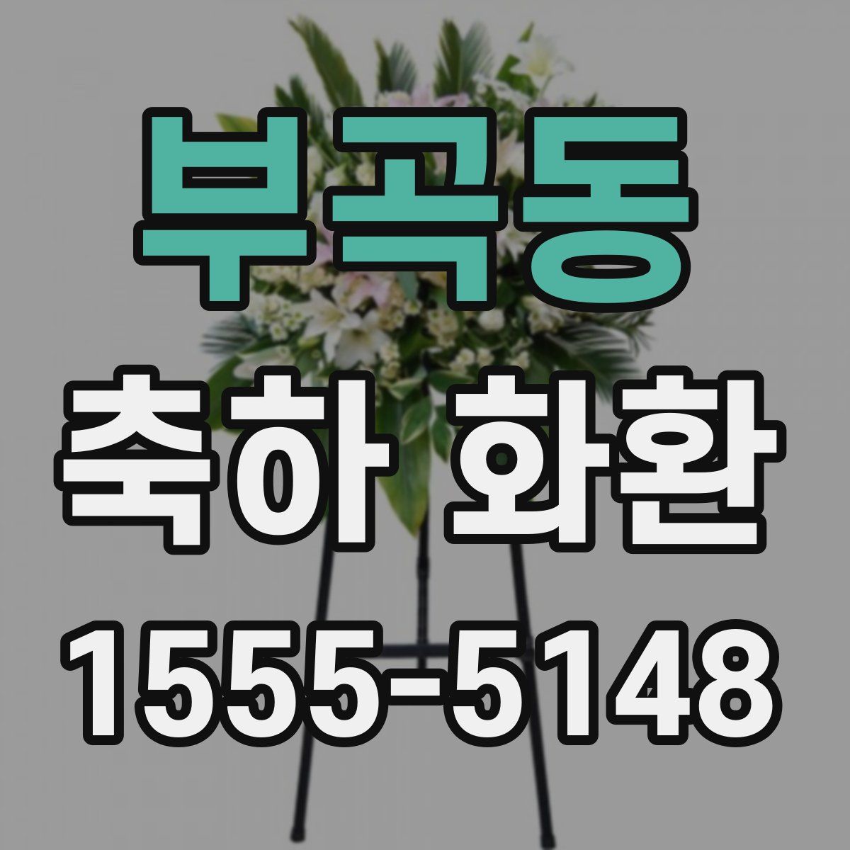 부곡동 축하 화환