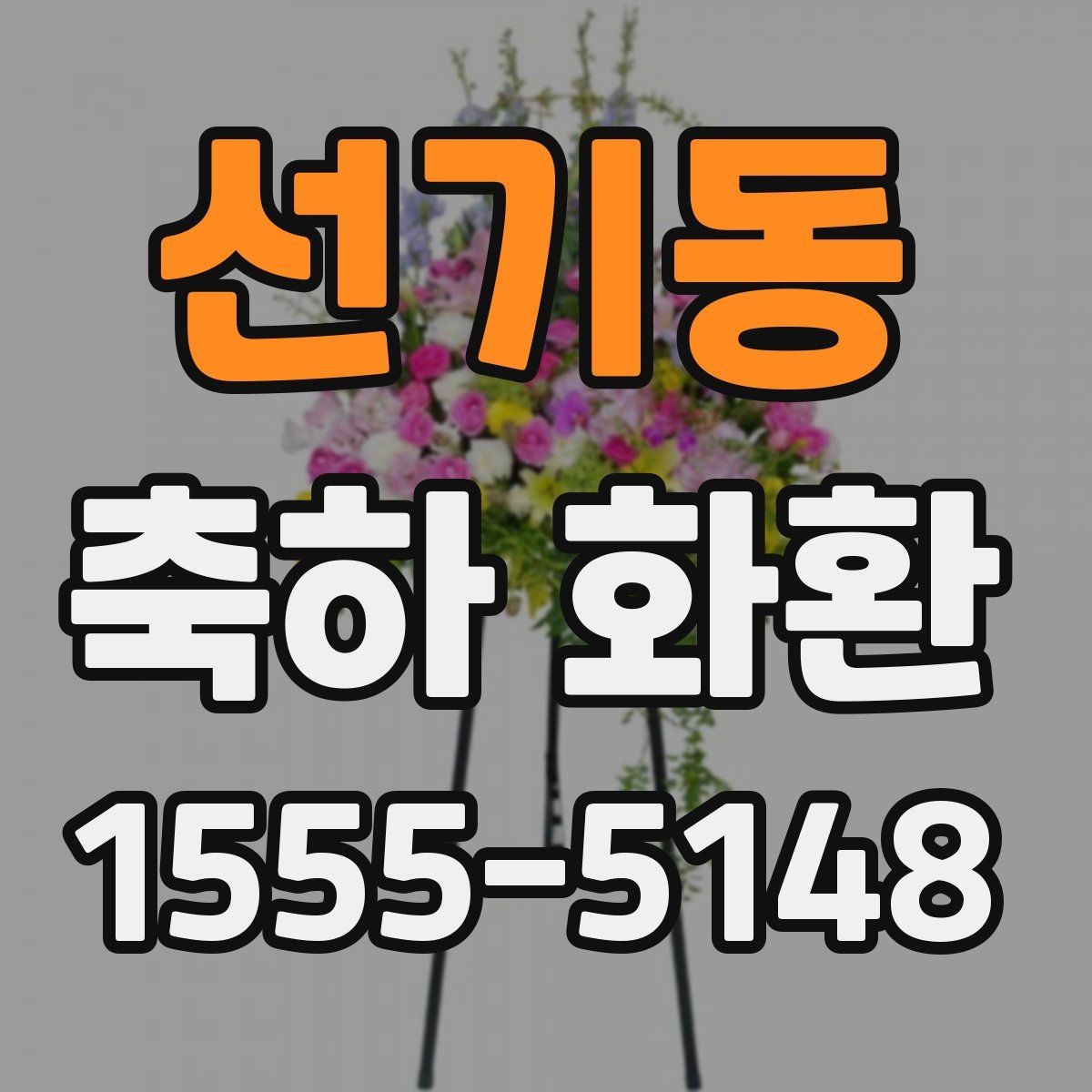 선기동 축하 화환 주문 전 확인할 포인트