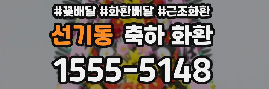 선기동 축하 화환