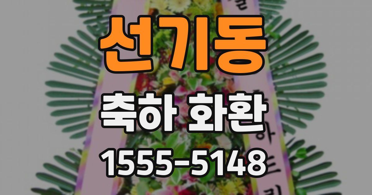 선기동 축하 화환