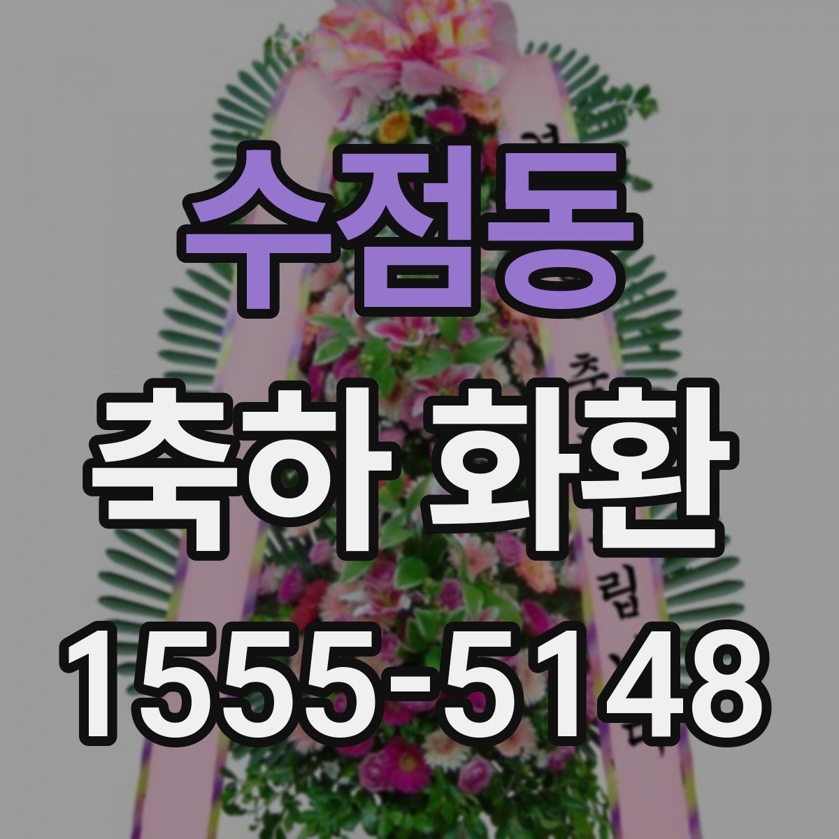 수점동 축하 화환 주문 후 확인해야 할 사항