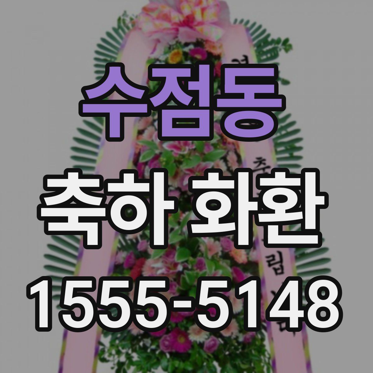 수점동 축하 화환