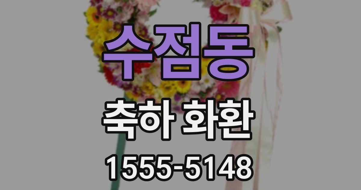 수점동 축하 화환