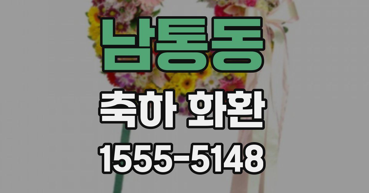 남통동 축하 화환