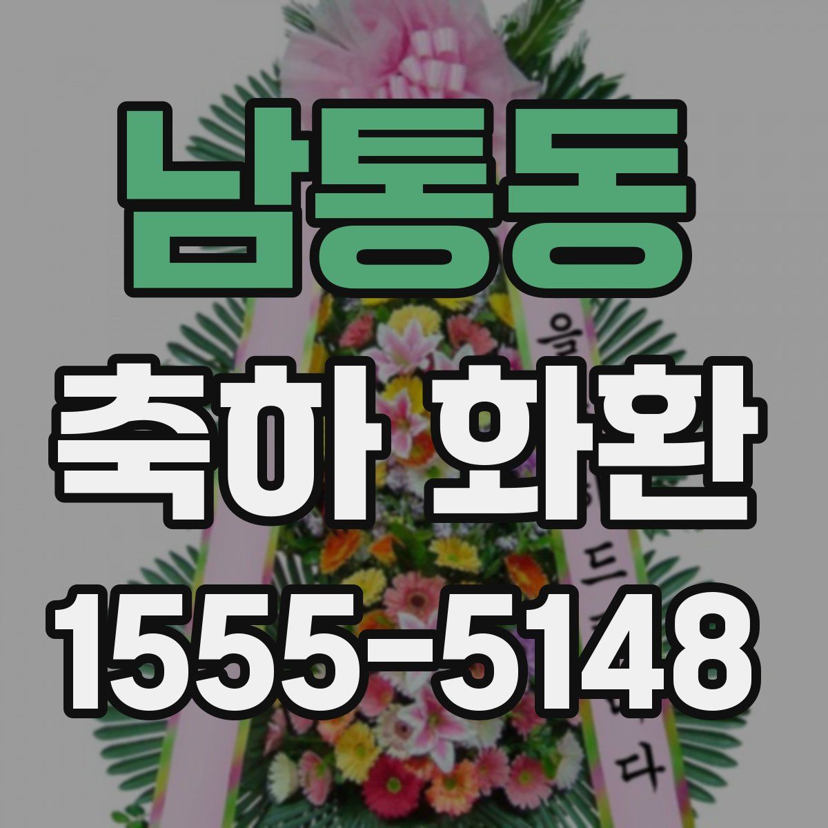 남통동 축하 화환