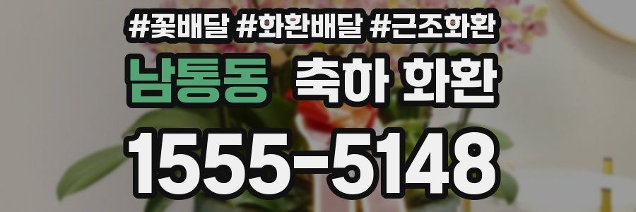남통동 축하 화환