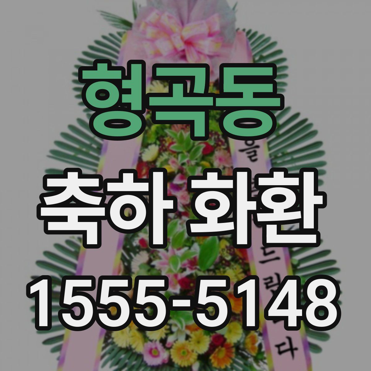 형곡동 축하 화환