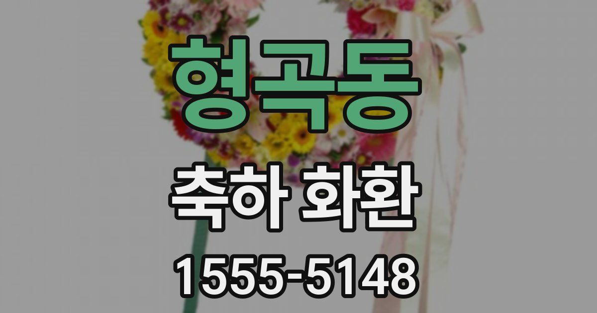 형곡동 축하 화환