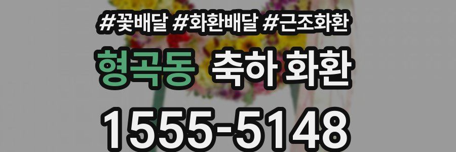 형곡동 축하 화환