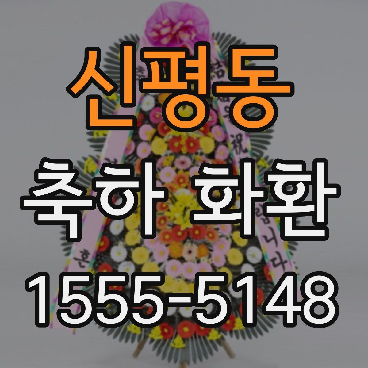 신평동 축하 화환 실용적으로 주문하는 방법