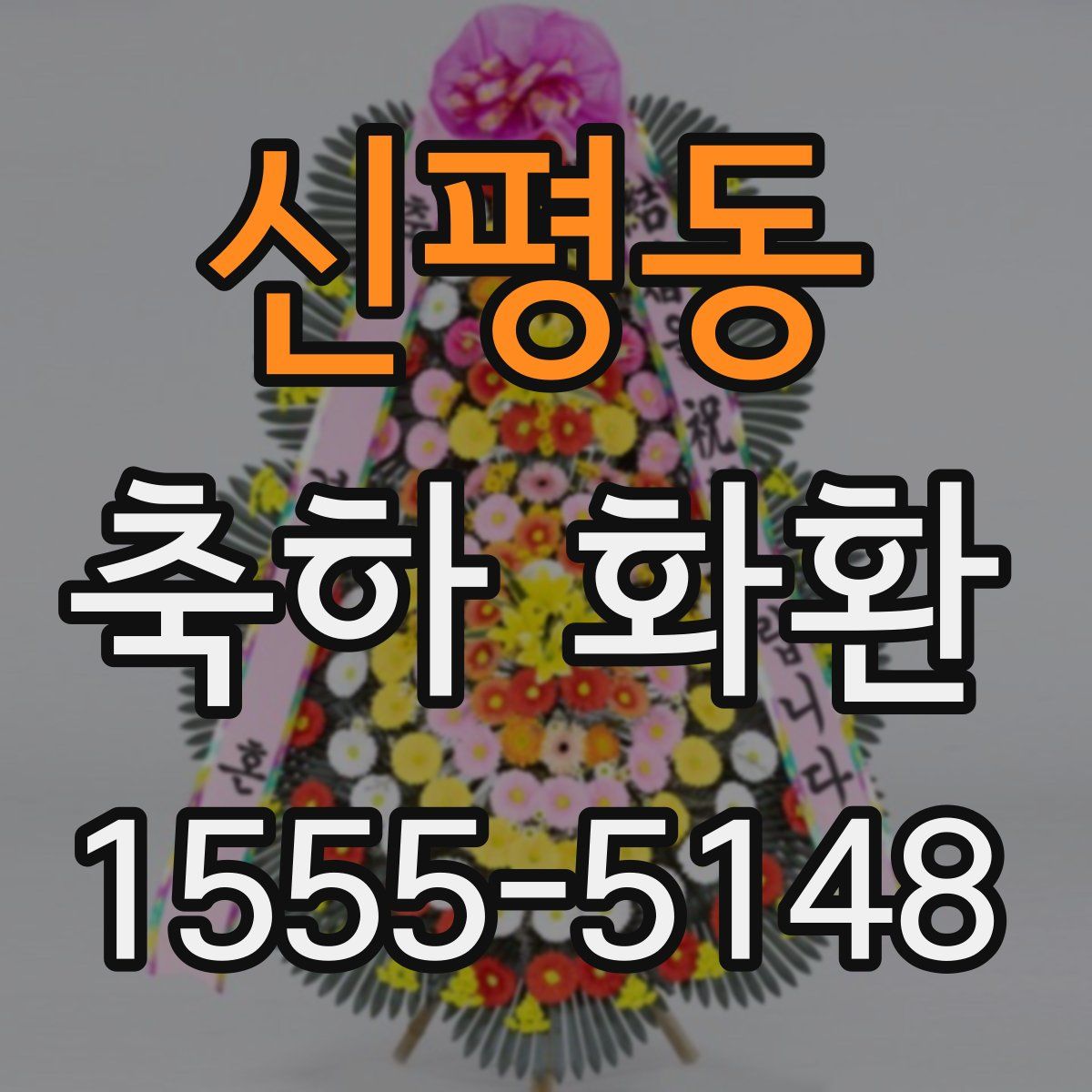 신평동 축하 화환