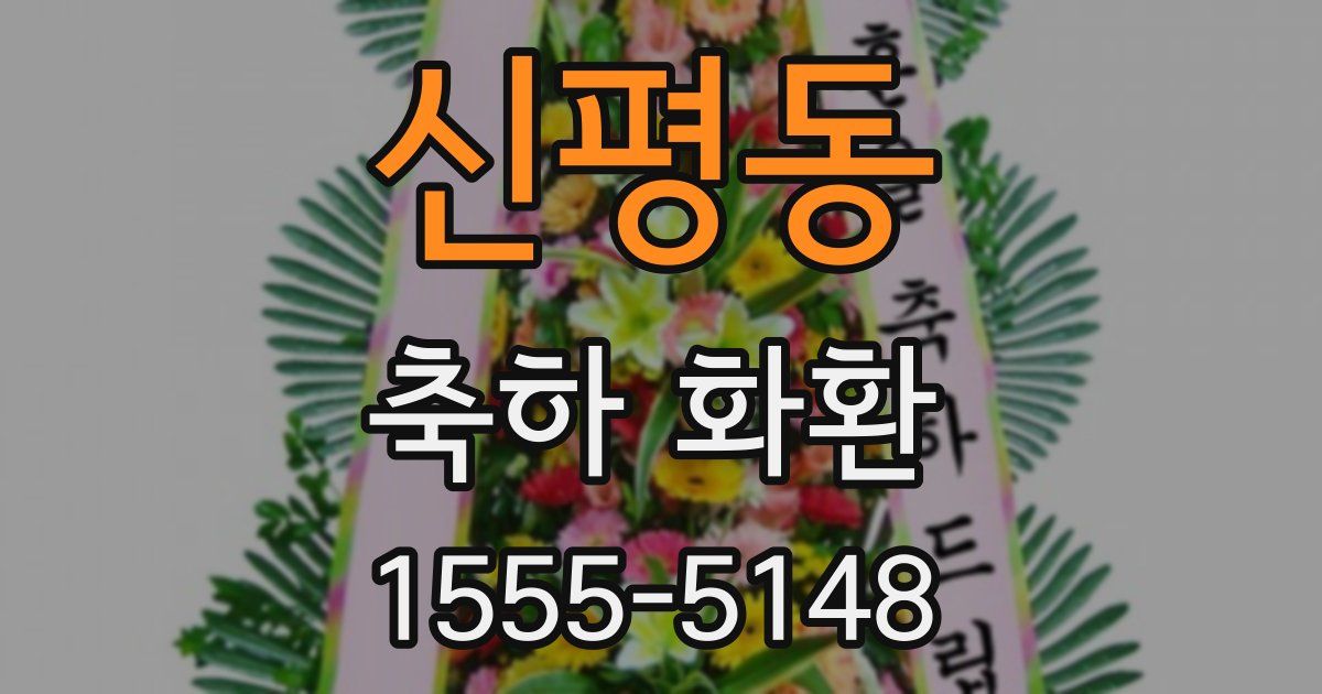 신평동 축하 화환