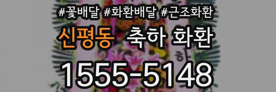 신평동 축하 화환